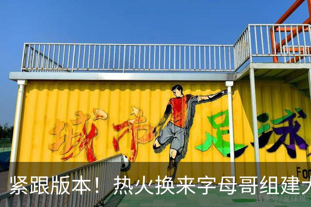 紧跟版本！热火换来字母哥组建大体型前场 可历史证梭哈冲冠太难